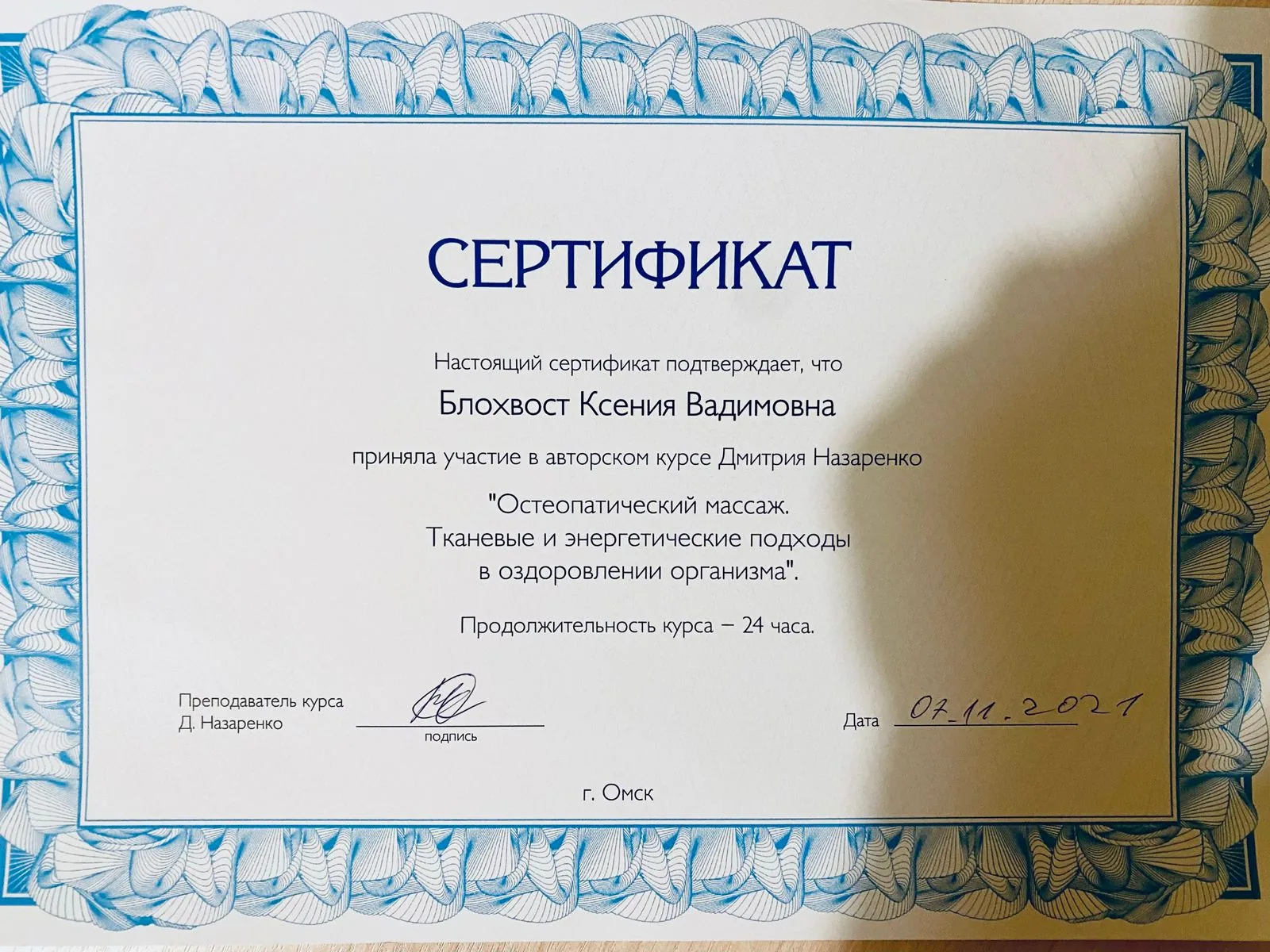 Certificado — masaje osteopático, Dmitry Nazarenko